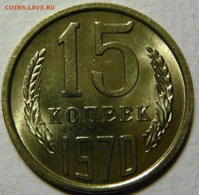 15 копеек 1970,73 МЕШКОВОЙ UNC - P1170369.JPG