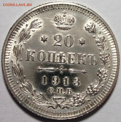 20 копеек 1913 AU до 16.02 в 22:30 - DSCF8014.JPG