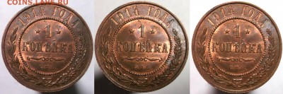 1 копейка 1914 штемпельный UNC до 16.02 в 22:30 - Без имени-1