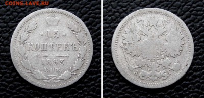 15 копеек 1893г. до 22:00мск 14.02.17 - IMG_4729%2C2