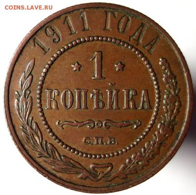 1 копейка 1911 отличная до 16.02 в 22:30 - DSCF8121.JPG