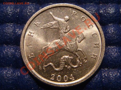 КОРОТКИЙ-РЕДКО 1 копейка 2004 М "Шт. 1"Б" до 21-00 28.01.11 - DSC07476.JPG