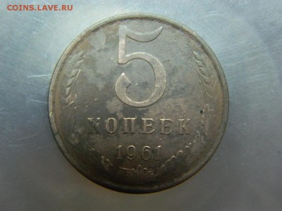 5 копеек 1961г - DSCN7794[1].JPG