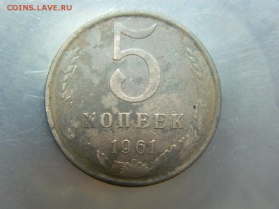 5 копеек 1961г - DSCN7795[1].JPG