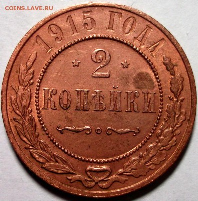2 копейки 1915 остатки блеска до 16.02 в 22:30 - DSCF7956.JPG