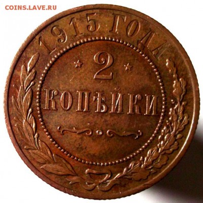 2 копейки 1915 красивая до 16.02 в 22:30 - DSCF8087.JPG