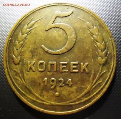 5 копеек 1924г - DSC09126.JPG