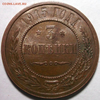 3 копейки 1915 штемпельный блеск UNC  до 16.02 в 22:30 - DSCF7934.JPG