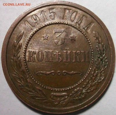 3 копейки 1915 штемпельный блеск UNC  до 16.02 в 22:30 - DSCF7933.JPG