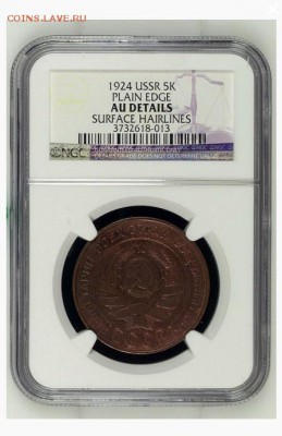 5 копеек 1924 NGC AU Details. Ломать или не ломать? - 5-24 NGC AU DETAILS+