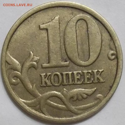 10 коп.05 г. и 10 руб. 11 г.-полные расколы до 16.02.17. - 102_6143.JPG