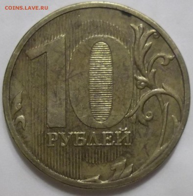 10 коп.05 г. и 10 руб. 11 г.-полные расколы до 16.02.17. - 102_6141.JPG