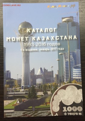 Каталог монет Казахстана до 19.02.17 - IMG_7077-12-02-17-09-22