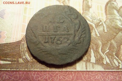 Денга 1752 г.  До 14.02.2017 г.,22 00 мск. - 101_7924.JPG