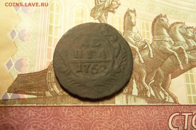 Денга 1752 г.  До 14.02.2017 г.,22 00 мск. - 101_7933.JPG