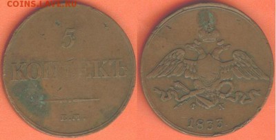 5 копеек 1833 года, до 21.00 мск 19.02.2017 - 5 копеек 1833 г