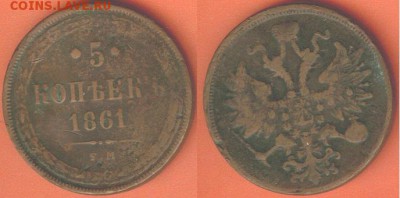 5 копеек 1861 года, до 21.00 мск 19.02.2017 - 5 копеек 1861 г