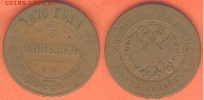 5 копеек 1870 года, до 21.00 мск 19.02.2017 - 5 копеек 1870 г