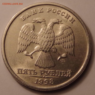5 рублей 1998 спмд 2.4 по Ю.К.? - IMGP5777.JPG