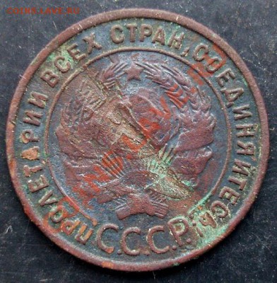 1 коп.1925 года до 22-00 28.01.2011 года - DSC07078.JPG