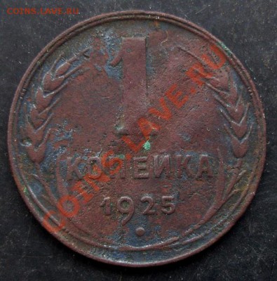 1 коп.1925 года до 22-00 28.01.2011 года - DSC07077.JPG