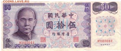 КИТАЙ (ТАЙВАНЬ) 50 ЮАНЕЙ 1972 ДО 16.02.17 В 22.00МСК (Д409) - 1-тай50а