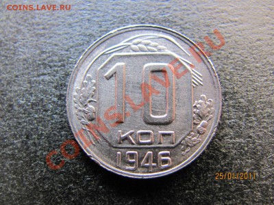 10 копеек 1946 года Ф-91 или Ф-92.? - IMG_4320