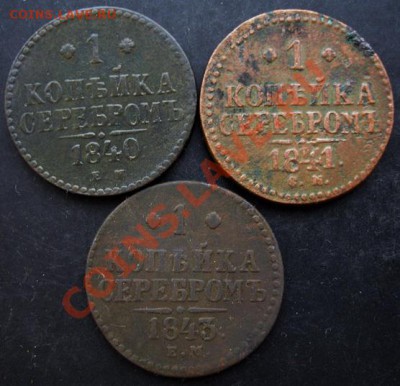 1коп.1840,1841,1843г.до 22-00 28.01.2011года - DSC07075.JPG