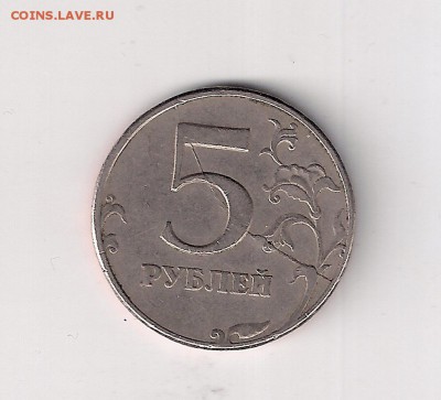 5 рублей 1997 сп, полный раскол реверса - сканирование0001