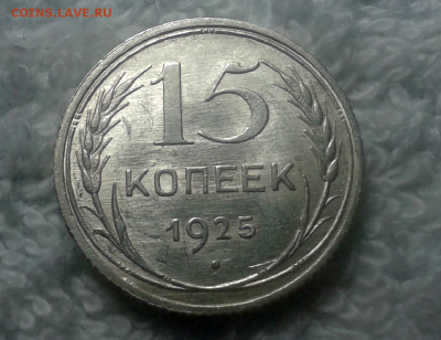 15 копеек 1925г.(хорошая) - 2017-02-13_02h54_35