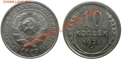 10 коп. 1928 г. шт. 1.2-Б RR - P1250174.JPG
