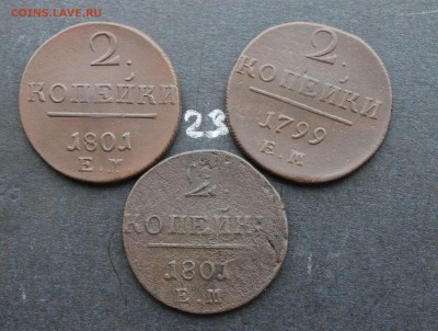 2 копейки Павла1  3шт (23) 15.02.17 - IMG_7825.JPG