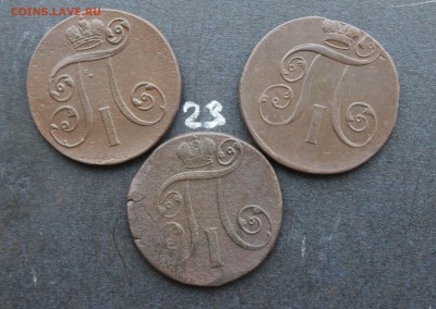 2 копейки Павла1  3шт (23) 15.02.17 - IMG_7810.JPG