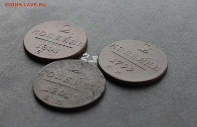 2 копейки Павла1  3шт (23) 15.02.17 - IMG_7827.JPG