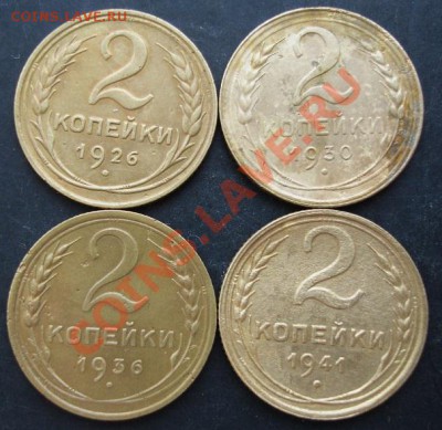 2 коп.1926,1930,1936,1941 года до 22-00 28.01.2011 года - DSC07086.JPG