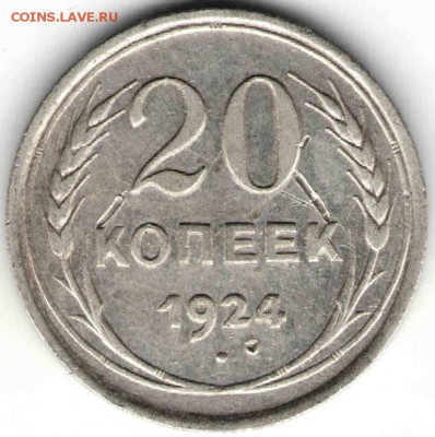 20 копеек 1924 г. до 19.02.17 г. в 23.00 - совр2