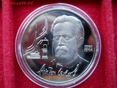 1руб.Чехов.1990г.Пруф. до 20.02.2017г  22.00мск.Фикс.цена. - SSCN1615.JPG