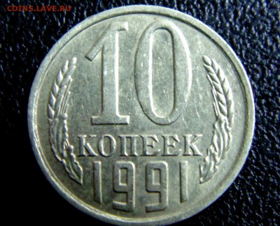 10 коп 1991 года без обозначения монетного двора. - DSC02631.JPG