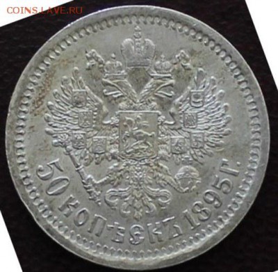 50 копеек 1895 AU до 19.02.2016 22:00 с 200р - IMG_6311.JPG