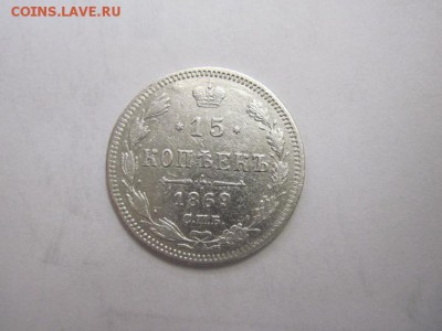 15 коп 1869 до 15.02.17 - IMG_7873.JPG