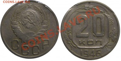 20 коп. 1946 г. шт. 3 коп. RR - P1250179.JPG