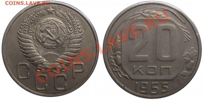 20 коп. 1955 г. шт. 3 коп.  RR - P1250183.JPG