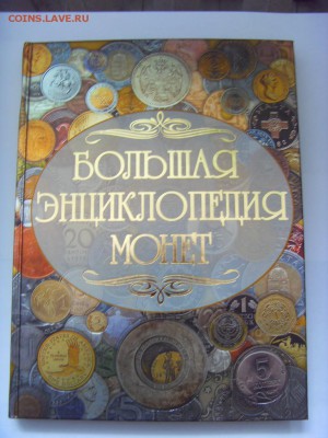 Книга "Монеты мира. Большая энциклопедия монет" до 17.02.17 - SDC14142.JPG