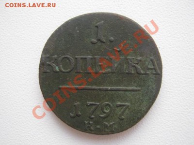1 копейка 1797 км - копейки 002