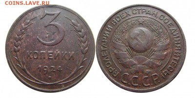 3 копейки 1924 (приятная) до 15.02.2017 в 22-00 мск. - М06626