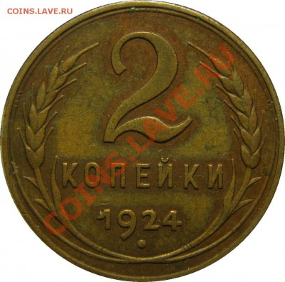 2 коп. 1924 г. шт. 1.2-Б рубчатый гурт. RR - 242