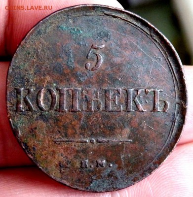 5 копеек 1836 года ЕМ ФХ до 15.02.2017 22-00 - P2130157.JPG