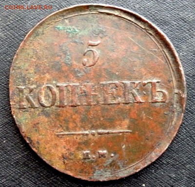 5 копеек 1836 года ЕМ ФХ до 15.02.2017 22-00 - P2130153.JPG