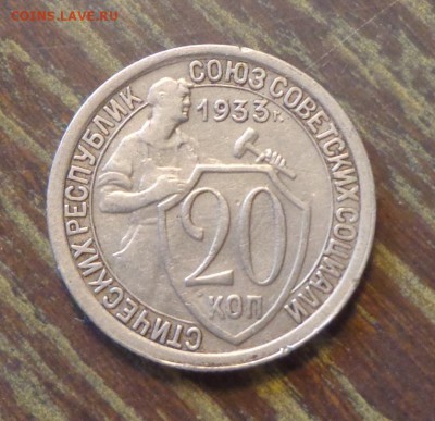 20 копеек 1933 хорошие до 19.02, 22.00 - 20 копеек 1933_1