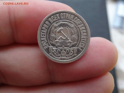 15 копеек 1921 в коллекцию! до 19.02 до 22.00 - DSC07919
